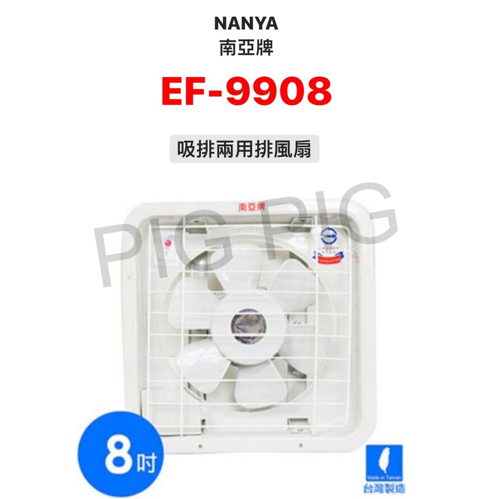 📣 NANYA 南亞牌 8吋 台灣製造 吸排兩用排風扇/排風機/抽風機 型號 : EF-9908