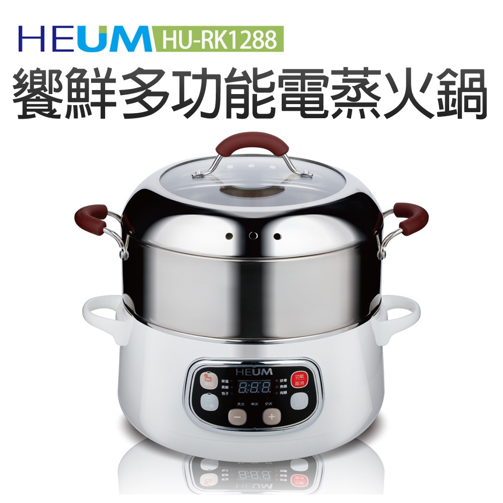 【韓國HEUM】饗鮮多功能電蒸火鍋(HU-RK1288)