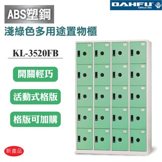 大富【KL-3520FB】ABS塑鋼門片淺綠色多用途鑰匙鎖置物櫃 居家用品 辦公用品 收納櫃 書櫃 衣櫃 櫃子