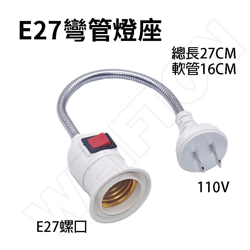 E27 110V 工作燈 蛇燈 軟管燈 E27燈座 蛇管燈 檯燈 led  E27 工作夾燈 閱讀燈 植物燈 燈座