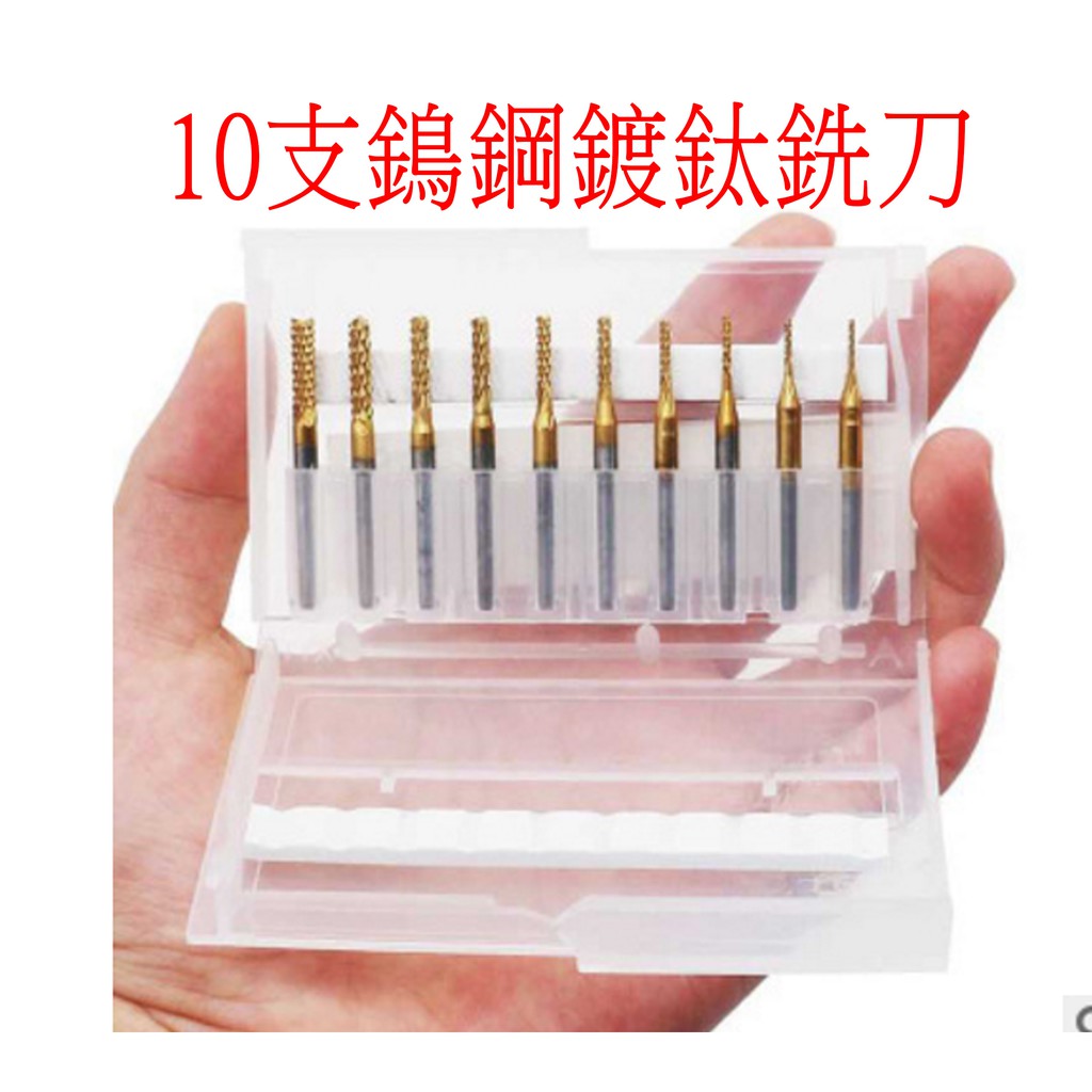 10支 鵭鋼 鍍鈦 銑刀 玉米銑刀 刻磨機 稜齒刀 電路板 PCB銑刀 0.8mm-3.175mm
