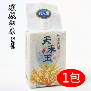 【天禾玉】頂級米-頂級白米x1包《1.5公斤真空包裝》榮獲國際大獎