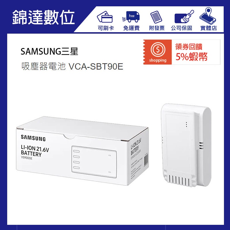 ＊錦達＊【SAMSUNG 三星 吸塵器電池 VCA-SBT90E】適用機型VS15T7033R1/TW