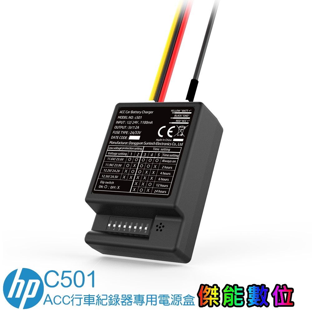 HP 惠普 ACC行車記錄器專用電源盒 C501 停車監控 電力線 不限定品牌可用
