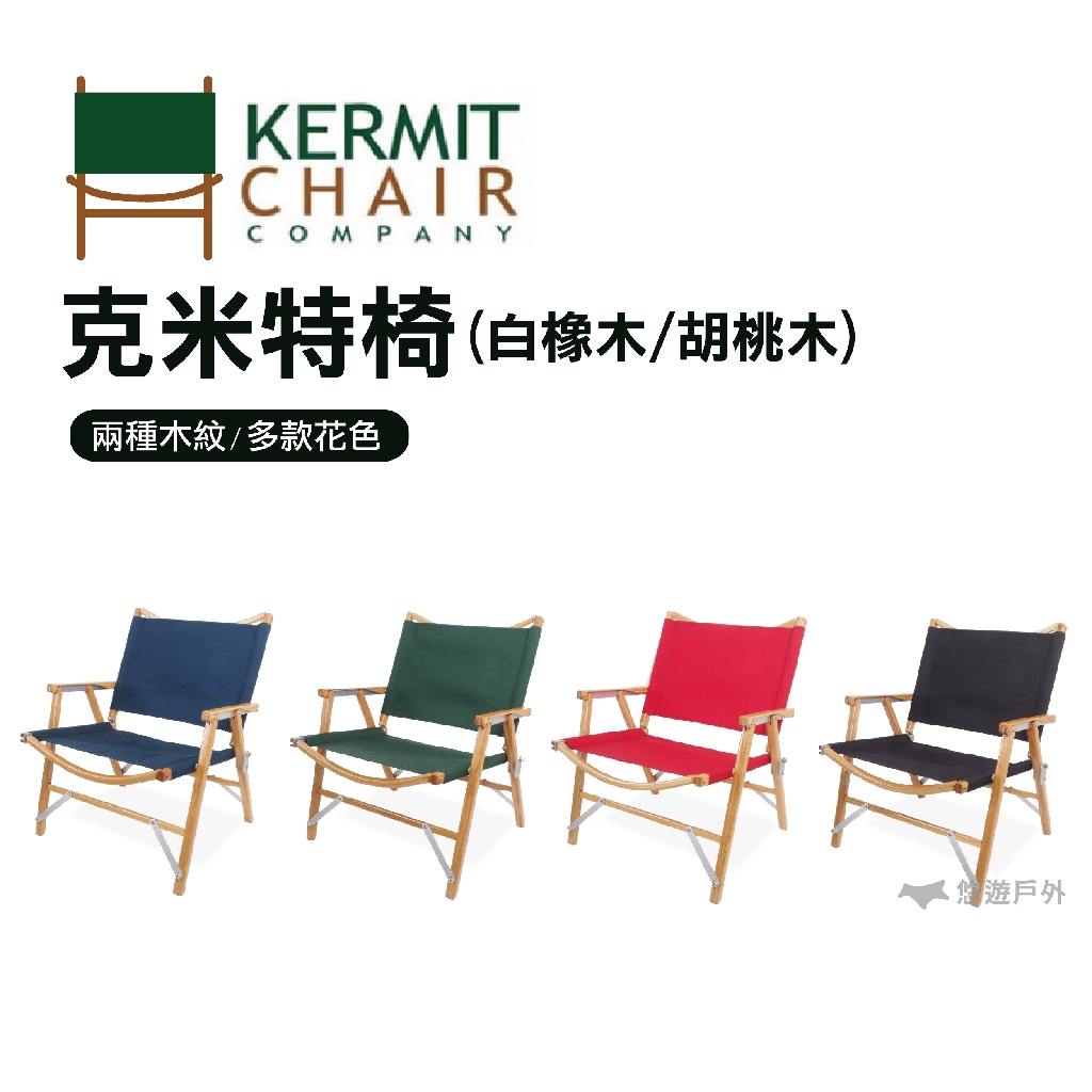 【Kermit Chair 】克米特椅 白橡木 胡桃木 (新品上市) 摺疊椅 折疊椅 戶外椅