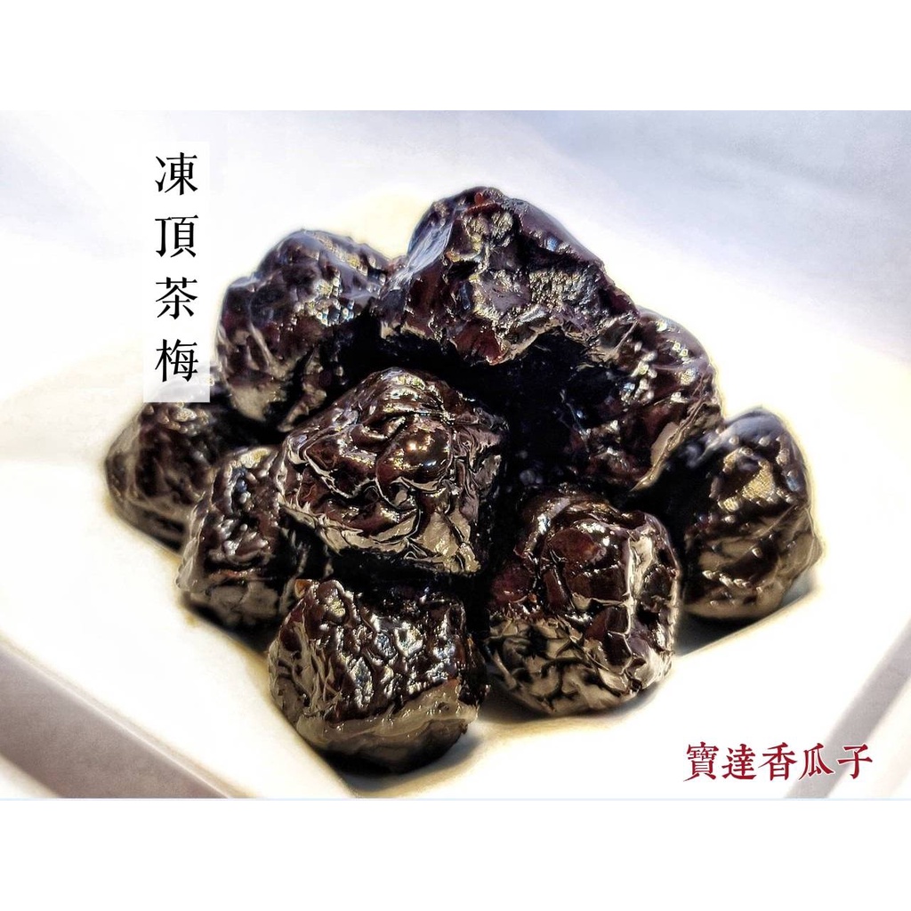 【寶達香瓜子】蜜餞-凍頂茶梅-百年傳承＆麻豆老店