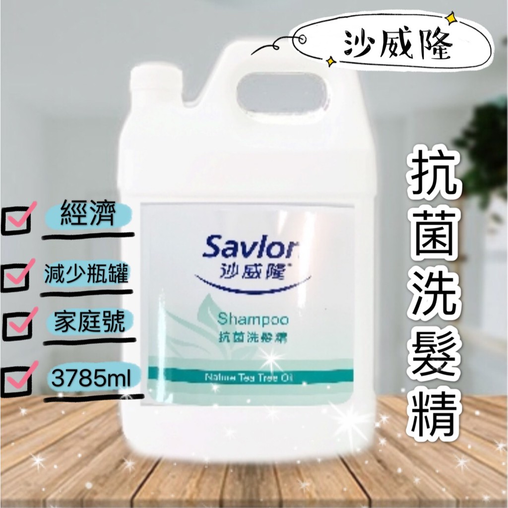 『  沙威隆  Savlon 』抗菌 洗髮精  &lt; 加侖裝  ,  桶裝  &gt; 飯店  /  家庭  便宜 經濟