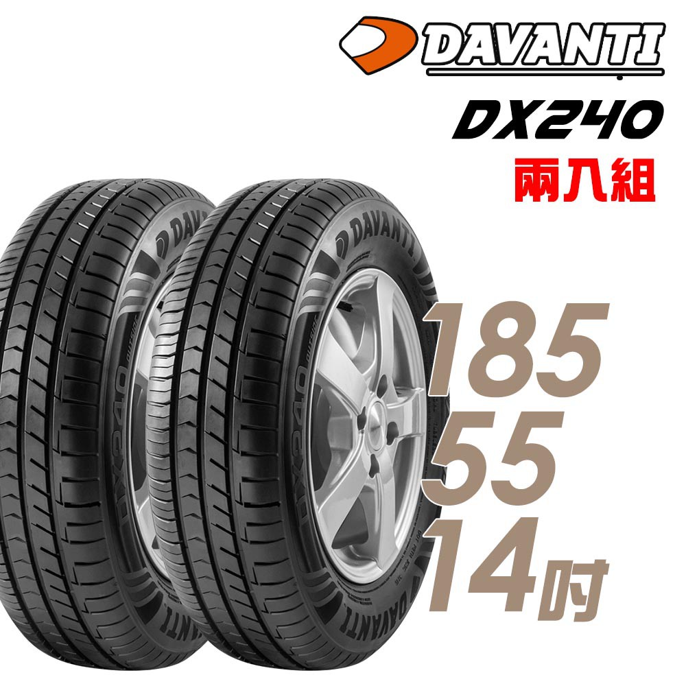 達曼迪Davanti 輪胎達曼迪DX240-1855514吋 80V 中_兩入組 現貨 廠商直送