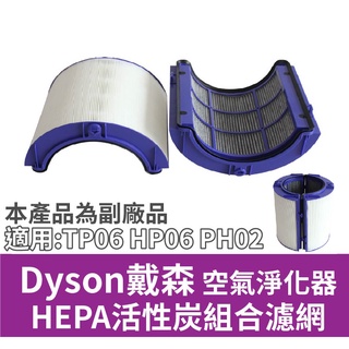 dyson 戴森空氣淨化器 PH02 TP06 HP06濾芯 HEPA活性炭組合濾網【現貨 副廠】