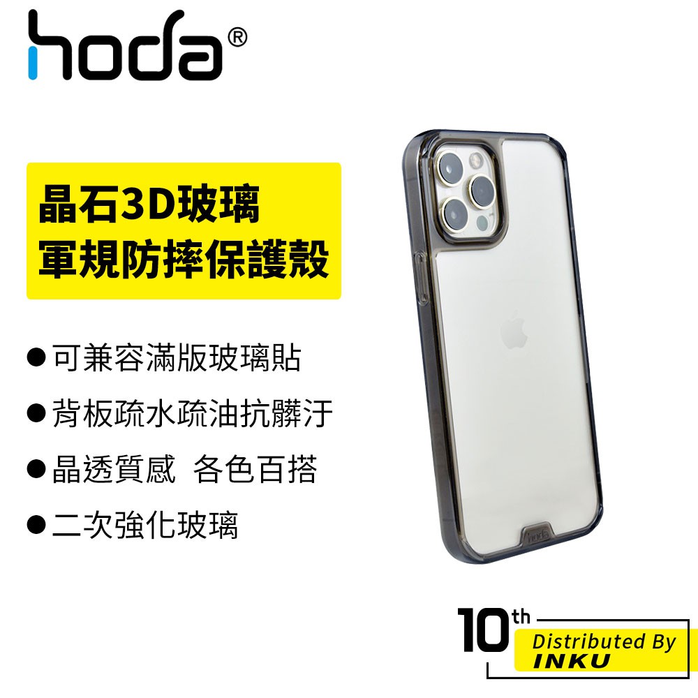 hoda 適用 i11/i12/12 Pro/12 Pro Max 晶石3D玻璃軍規防摔保護殼 防摔
