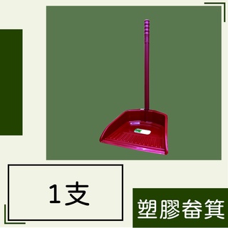 【 塑膠畚箕 】