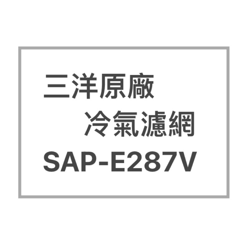SANLUX/三洋原廠SAP-E287V原廠冷氣濾網  三洋各式型號濾網  歡迎詢問聊聊