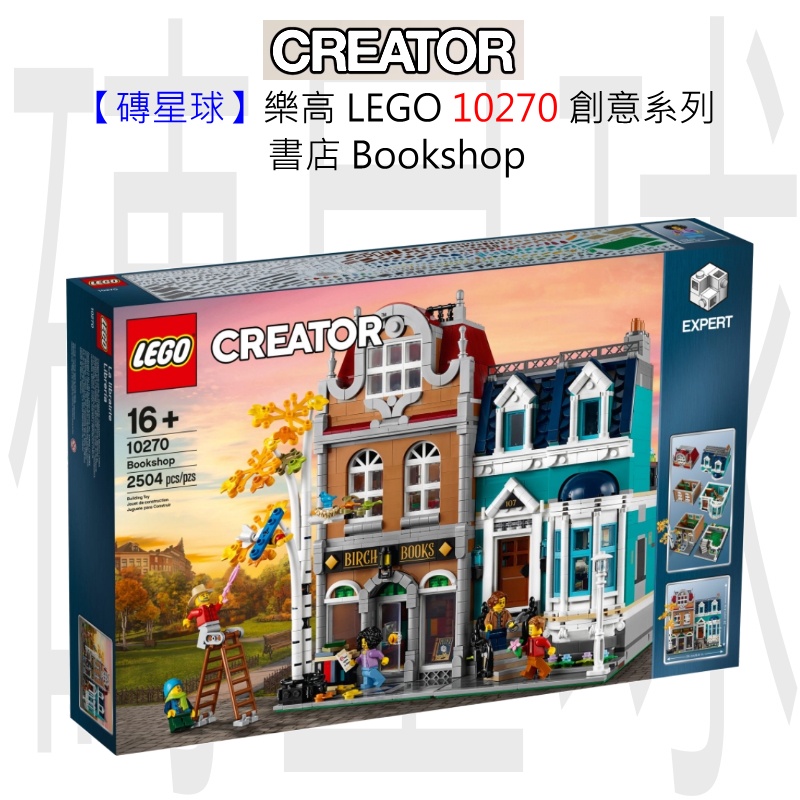 【磚星球】樂高 LEGO 10270 創意系列 書店 Bookshop