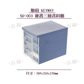 收納會社 聯府 SU003秘書三層資料櫃 可刷卡 文具 a4檔案 文書櫃 抽屜櫃