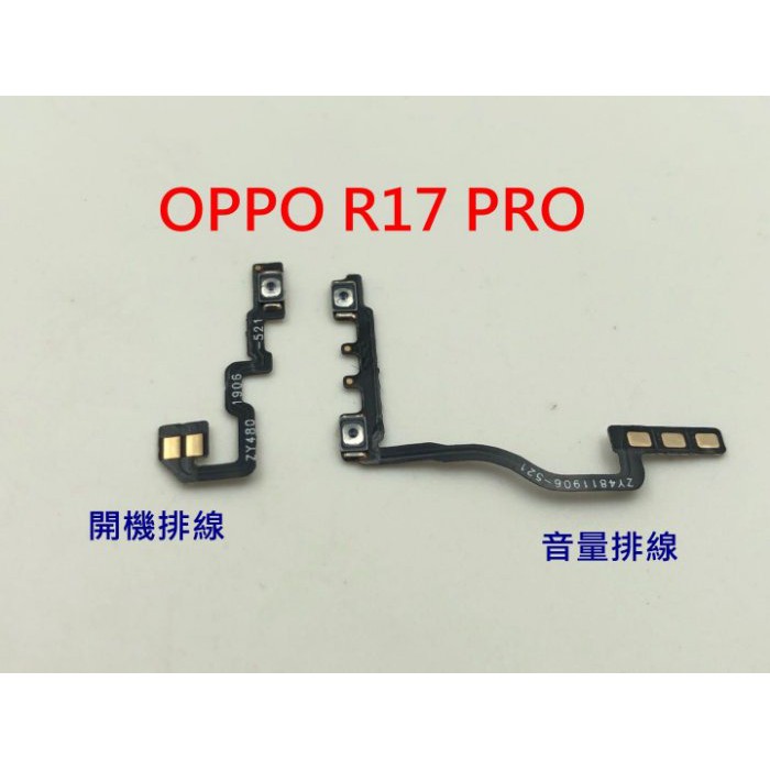 OPPO R17 音量鍵 音量排線 維修 DIY零件 開機排線 開機鍵 R17 PRO