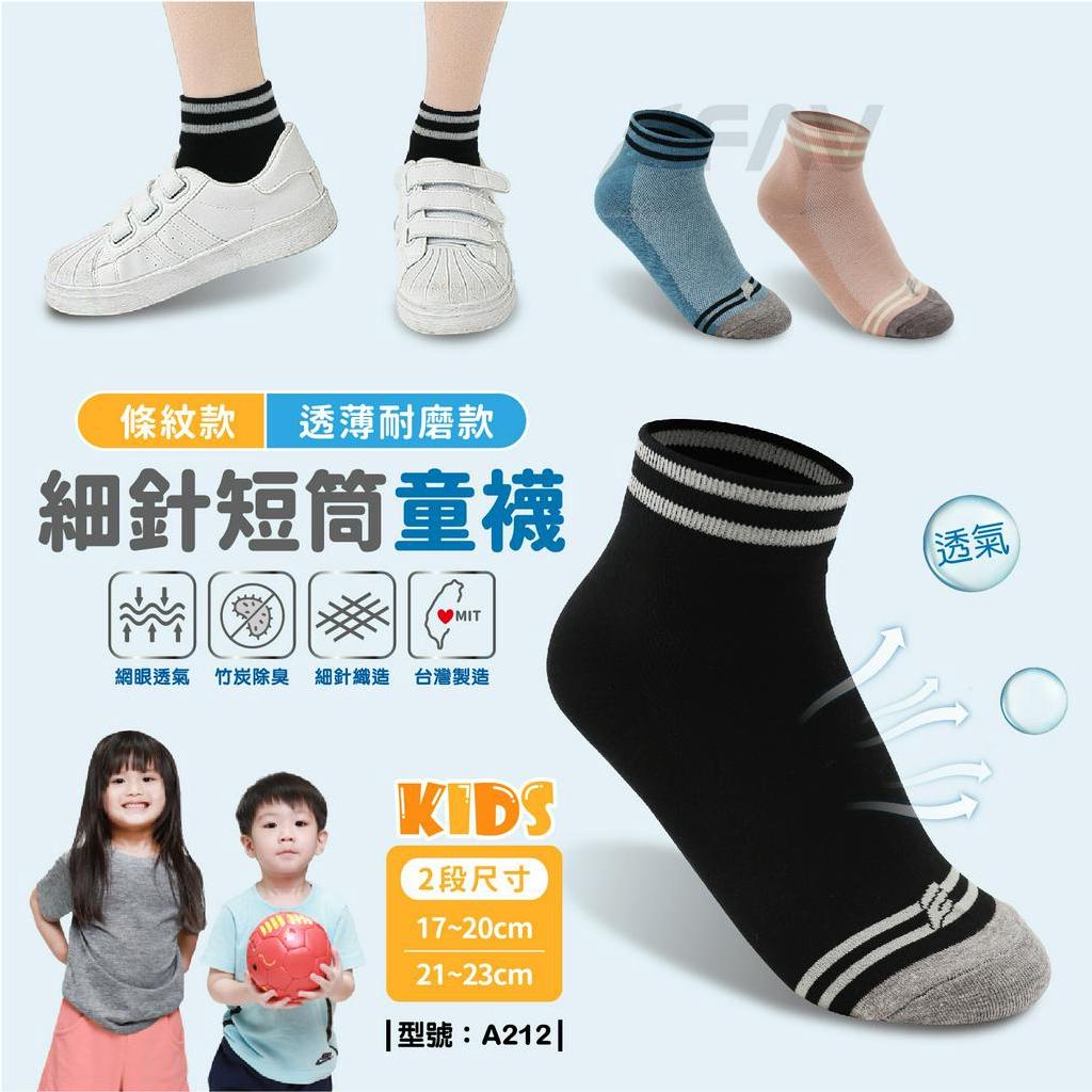【FAV】童襪/大童/除臭襪/網眼/透氣/細針織造/短筒襪/型號:A212