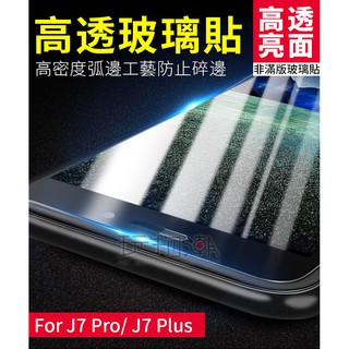 ❤現貨❤三星 J7 Plus 2017 非滿版亮面高透光手機鋼化玻璃保護貼