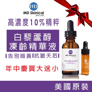 熬夜救星 淡斑 提亮 保濕 精華液 MD Skinical 淨妮透 10%白藜蘆醇凍齡抗皺美白精華液