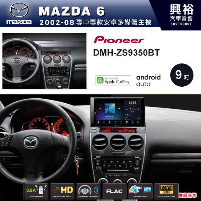 興裕 【PIONEER】2002~08年MAZDA6 馬6專用DMH-ZS9350BT 9吋螢幕主機