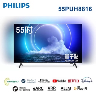 十倍蝦幣 公司貨三年保【PHILIPS飛利浦】55吋QLED 4K 量子點安卓聯網語音聲控連網液晶電視55PUH8816