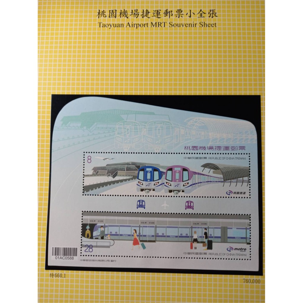 台灣郵票(不含活頁卡)-107年-特660 桃園機場捷運郵票小全張-全新