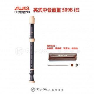 【凱翊︱AULOS】英式中音直笛 509B (E) Alto (Treble) Recorder 509B (E)