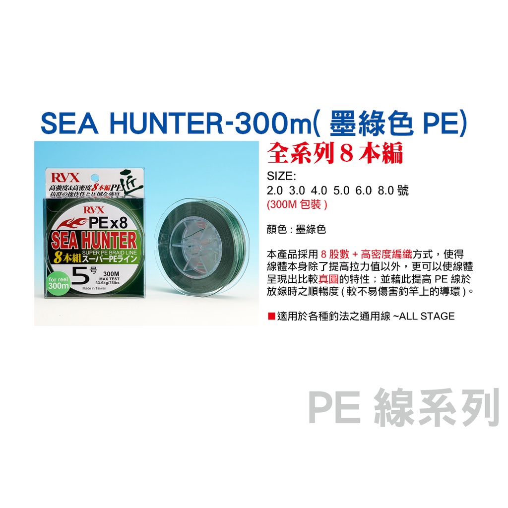 【川流釣具】HARIMITSU 泉宏  SEA HUNTER-300M(墨綠色)  8股編織PE線 布線 母線