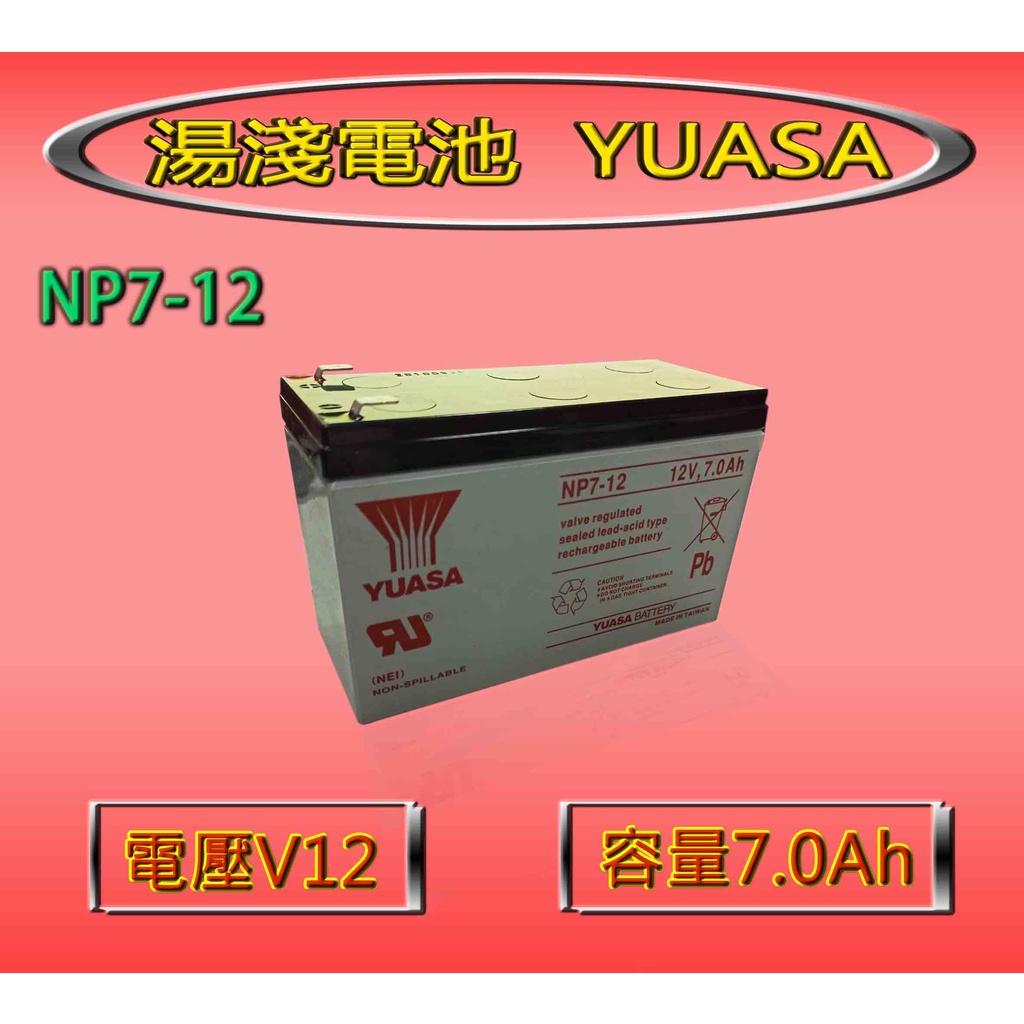 《消防材料批發》消防受信總機專用鉛霜電池.廣播主機電池 YUASA湯淺NP7-12 UPS電池12v7a電池