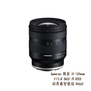 Tamron 騰龍 現貨 11-20mm F/2.8 DiIII-A RXD B060 Sony E 相機專家 公司貨