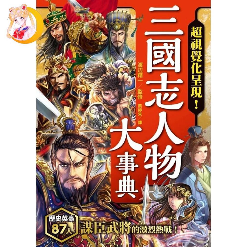 Vivian生活館優惠 全新現貨 三國志人物大事典 蝦皮購物