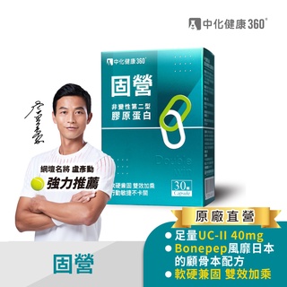 ★特惠活動4入加贈★中化健康360 固營UC-II 非變性第二型膠原蛋白 (30顆/盒)｜官方旗艦店 盧彥勳推薦