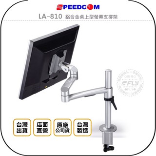 【SPEEDCOM】LA-810 鋁合金桌上型螢幕支撐架◉公司貨◉臺灣製造◉適用15~24吋