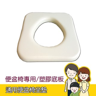 便盆椅通用坐墊(塑膠底板) 便器椅/馬桶椅/失禁/如廁/洗澡