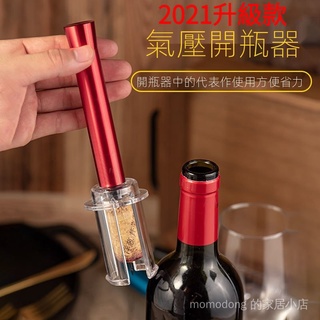 廚房 氣壓式紅酒開瓶器 開瓶器 葡萄酒啟瓶器 家用自動開紅酒神器打氣款 省力開瓶器 紅酒開瓶器 啟瓶器