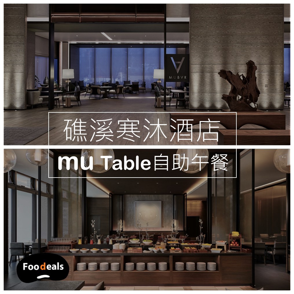 礁溪寒沐酒店 Mu table 午餐