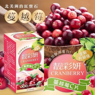 靚彩妍蔓越莓C膠原蛋白升級版-70錠