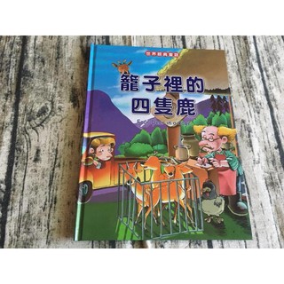 【肚量書店】喜樂亞-籠子裡的四隻鹿(世界 經典童話)中英書-繪本 故事書 圖畫書