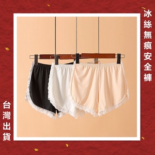 [臺灣出貨]安全褲 打底褲 冰絲 冰絲褲 冰絲無痕內褲 四角褲 平口褲 四角褲女 防走光 蕾絲安全褲 無痕安全褲 寬鬆