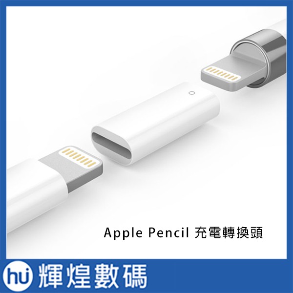 Apple Pencil 充電頭 轉 Apple Lighting 轉接頭 公轉母