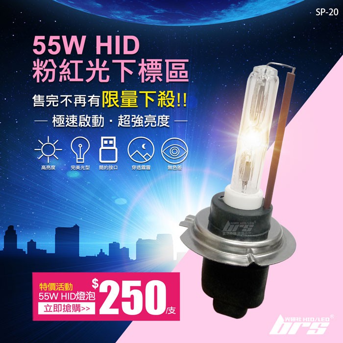 【brs光研社】SP-20 特價 粉紅光 55W HID 燈管 氙氣頭燈 D2R D2H Altis Benz