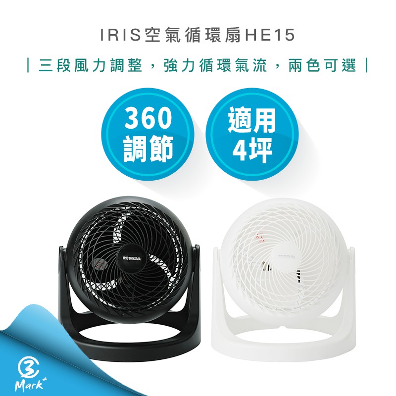 IRIS【 免運 隔日配 春節照常出貨 發票保固】 空氣 循環扇 HE15 電風扇 桌扇 低噪音對流扇 電
