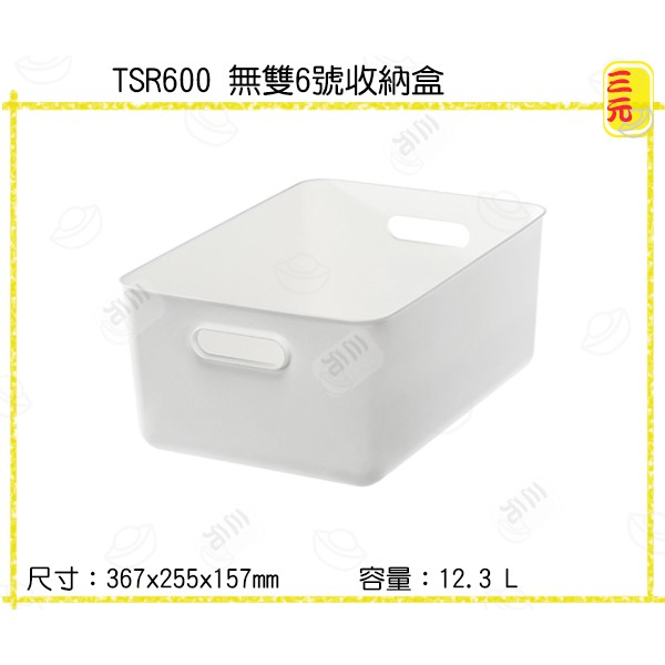 臺灣餐廚 TSR600 無雙6號收納盒 日式收納盒 可疊加 純色收納盒 收納箱
