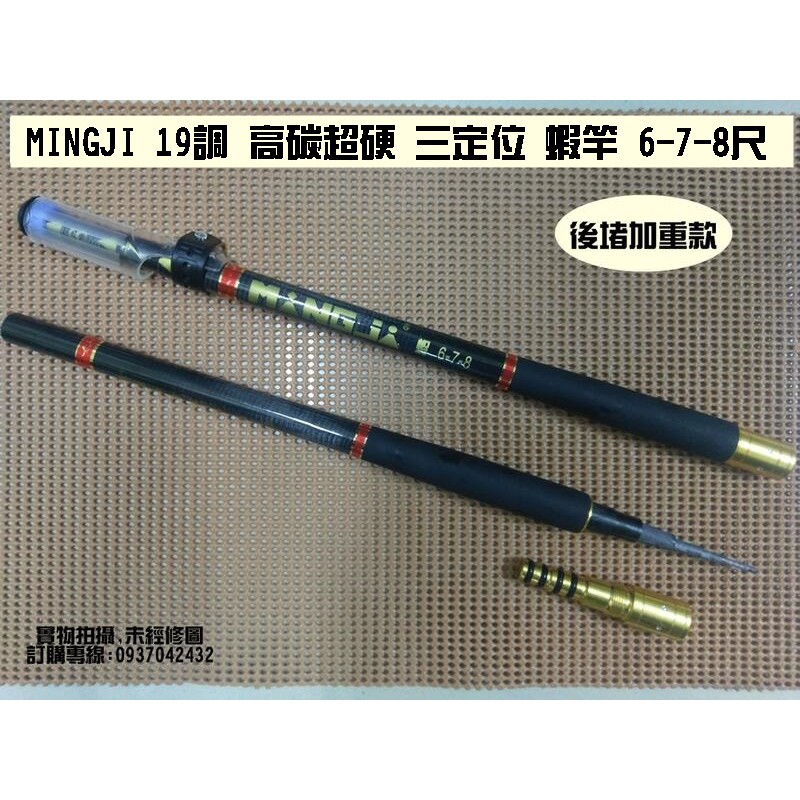 ~銘記釣具公司~MINGJI 19調 高碳超硬 三定位 釣蝦竿 6-7-8尺 (釣蝦用品 蝦竿 磯釣竿 遠投竿 磯投竿)