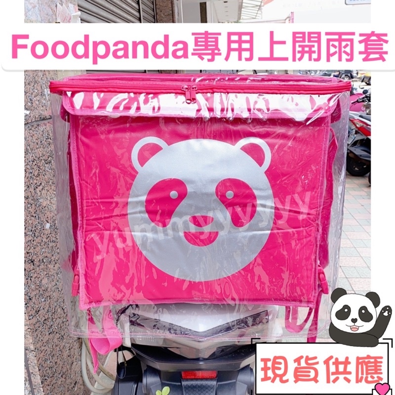 適用foodpanda熊貓上開款大保溫箱雨套