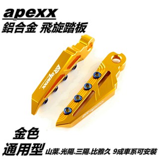 Q3機車精品 APEXX 飛旋踏板 飛炫踏板 踏板 後踏板 金色 適用於 山葉 光陽 三陽 PGO 9成車系適用 通用型