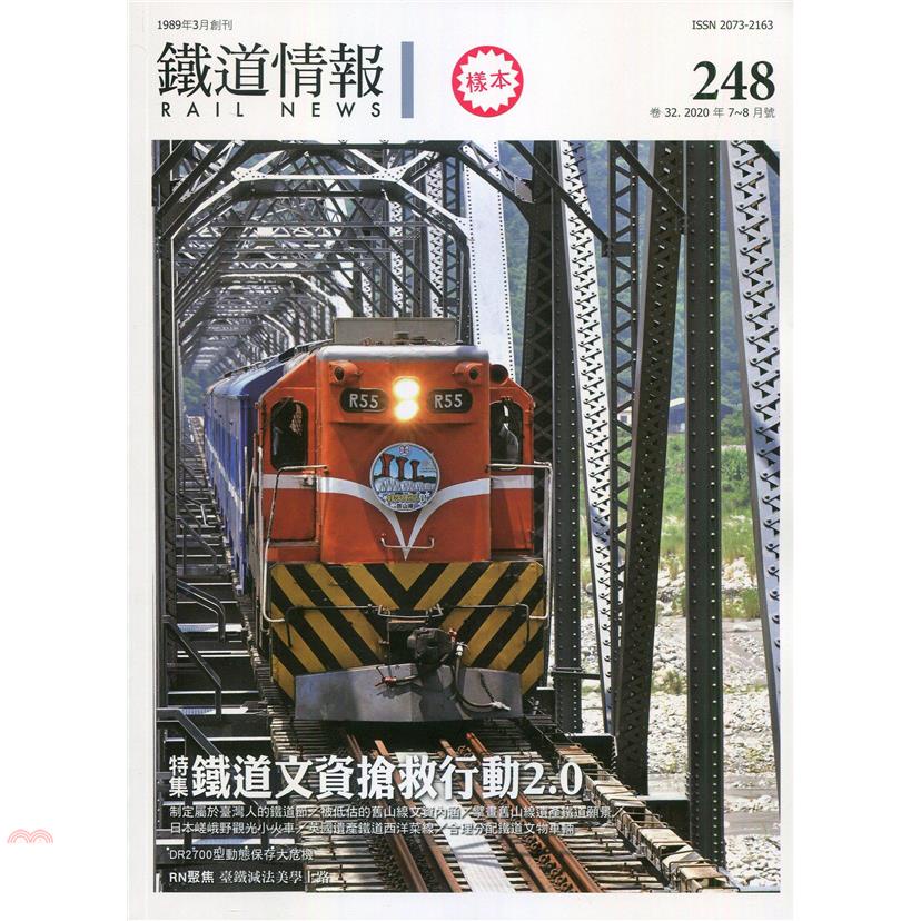 鐵道情報248期：特集-鐵道文資搶救行動2.0