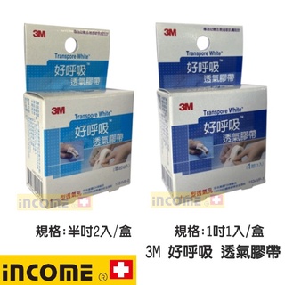 【3M/現貨】 3M 好呼吸透氣膠帶 半吋/1吋 透氣膠帶