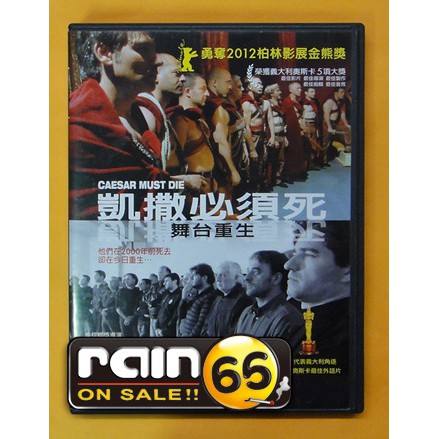 Rain65 正版dvd 凱撒必須死 舞台重生 影展片 改編莎士比亞劇作凱撒大帝 蝦皮購物
