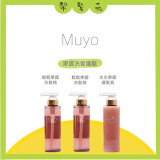💈梨髮苑💈《muyo 沐宥》果露洗護系列 輕輕果露洗髮精 鬆鬆果露洗髮精 水水果露護髮乳 護髮