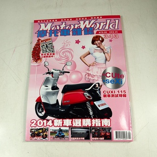 【懶得出門二手書】《MotorWorld摩托車343》2014新車選購指南 CUXI 115新車測試特報│(31Z35)